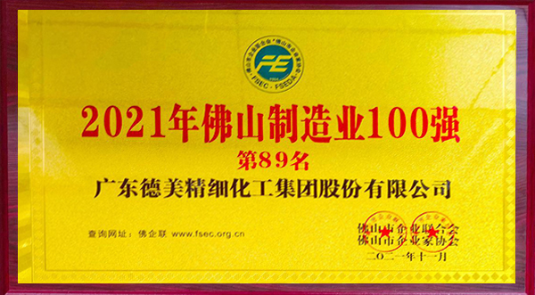 德美化工榮登2021年佛山制造業(yè)100強榜單