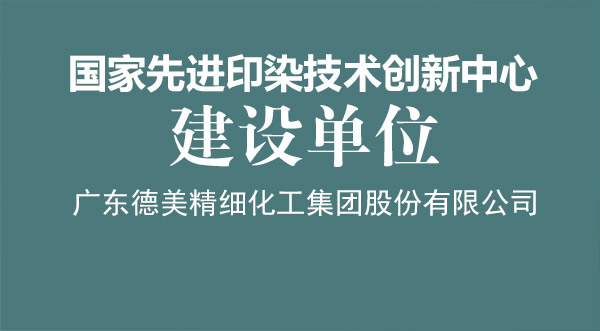 我司榮獲“國家先進印染技術創(chuàng)新中心”建設單位授牌